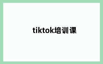 tiktok培训课