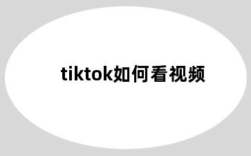 tiktok如何看视频