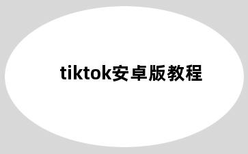tiktok安卓版教程
