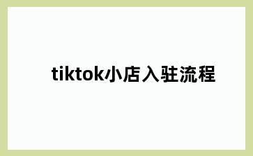 tiktok小店入驻流程