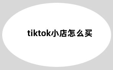 tiktok小店怎么买