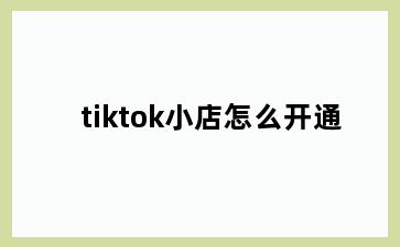 tiktok小店怎么开通