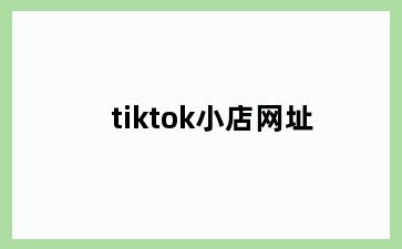 tiktok小店网址