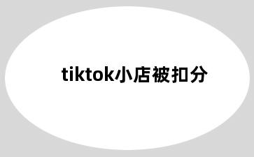 tiktok小店被扣分