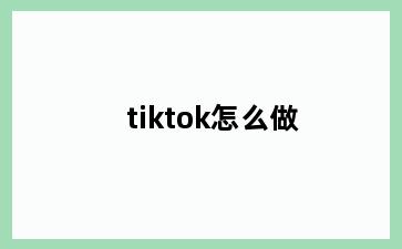 tiktok怎么做