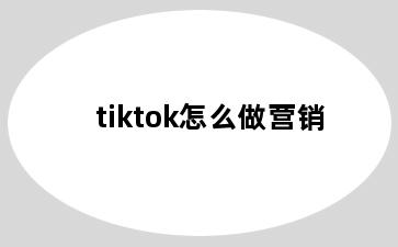 tiktok怎么做营销
