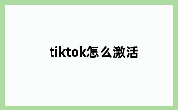 tiktok怎么激活