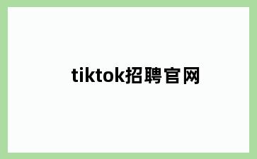 tiktok招聘官网