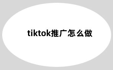 tiktok推广怎么做