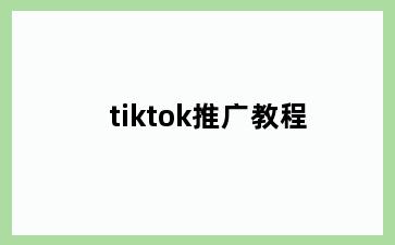 tiktok推广教程