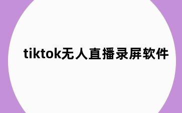 tiktok无人直播录屏软件