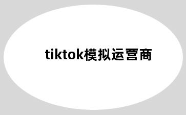 tiktok模拟运营商