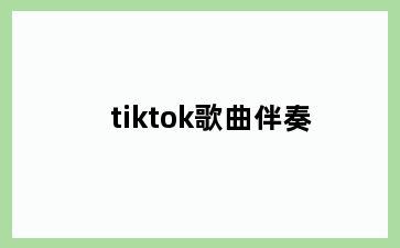 tiktok歌曲伴奏