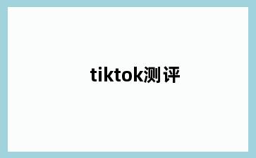 tiktok测评