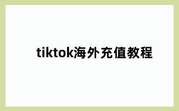tiktok海外充值教程