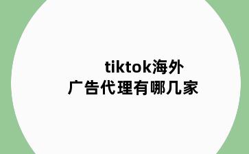 tiktok海外广告代理有哪几家