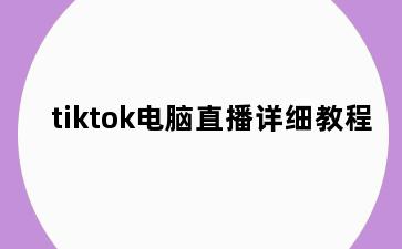 tiktok电脑直播详细教程