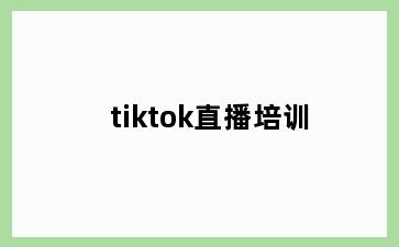 tiktok直播培训