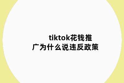 tiktok花钱推广为什么说违反政策
