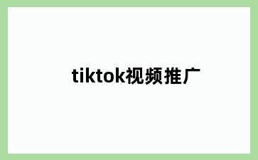 tiktok视频推广