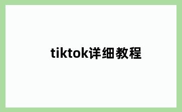 tiktok详细教程