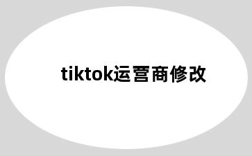 tiktok运营商修改