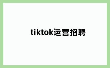 tiktok运营招聘