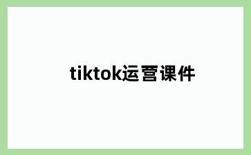 tiktok运营课件