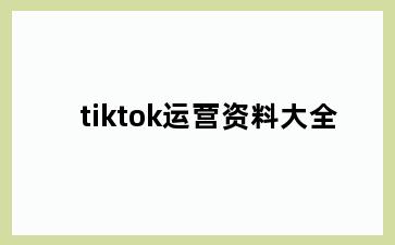 tiktok运营资料大全