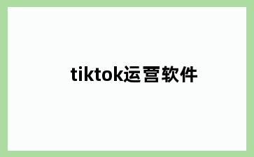 tiktok运营软件