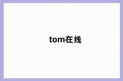 tom在线