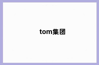 tom集团