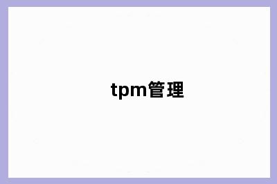 tpm管理
