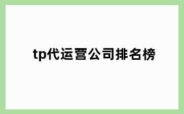 tp代运营公司排名榜