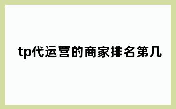 tp代运营的商家排名第几