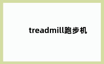 treadmill跑步机