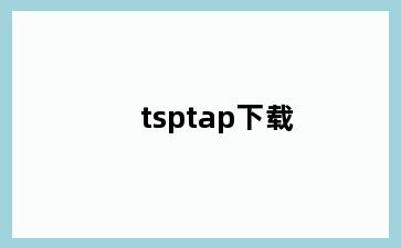 tsptap下载