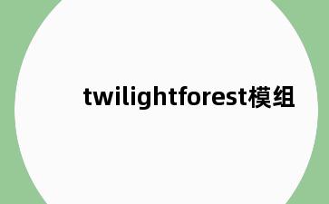 twilightforest模组