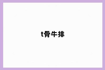t骨牛排