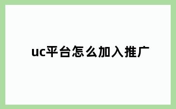 uc平台怎么加入推广