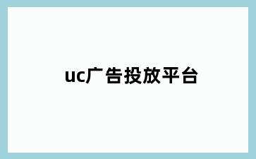 uc广告投放平台