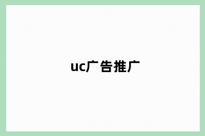 uc广告推广
