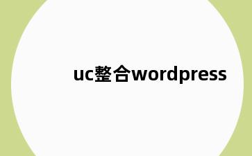 uc整合wordpress