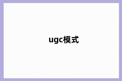 ugc模式