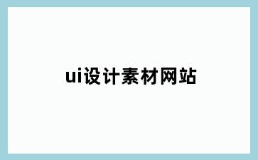 ui设计素材网站