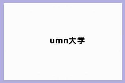 umn大学