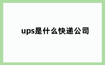ups是什么快递公司