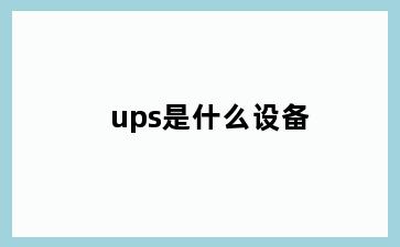 ups是什么设备