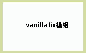 vanillafix模组