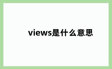 views是什么意思